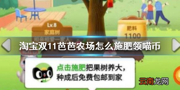 淘宝双11芭芭农场怎么施肥领喵币 淘宝双11芭芭农场施肥领喵币方法