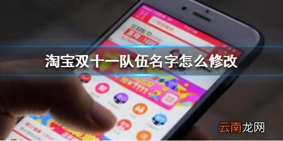 淘宝双十一队伍名字怎么修改 淘宝双十一队伍名字修改方法