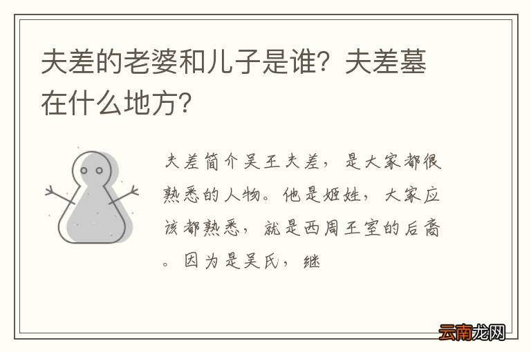 夫差的老婆和儿子是谁？夫差墓在什么地方？