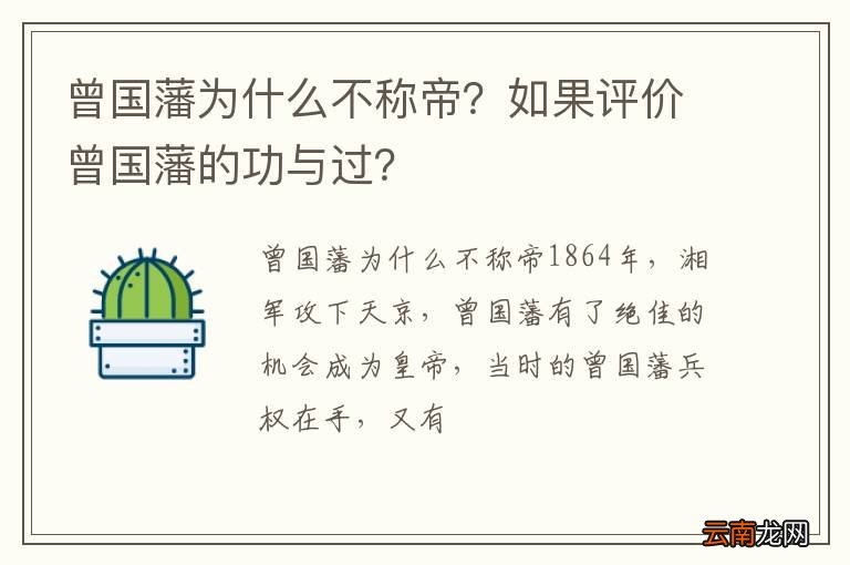 曾国藩为什么不称帝？如果评价曾国藩的功与过？