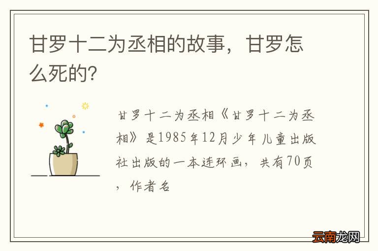 甘罗十二为丞相的故事，甘罗怎么死的？