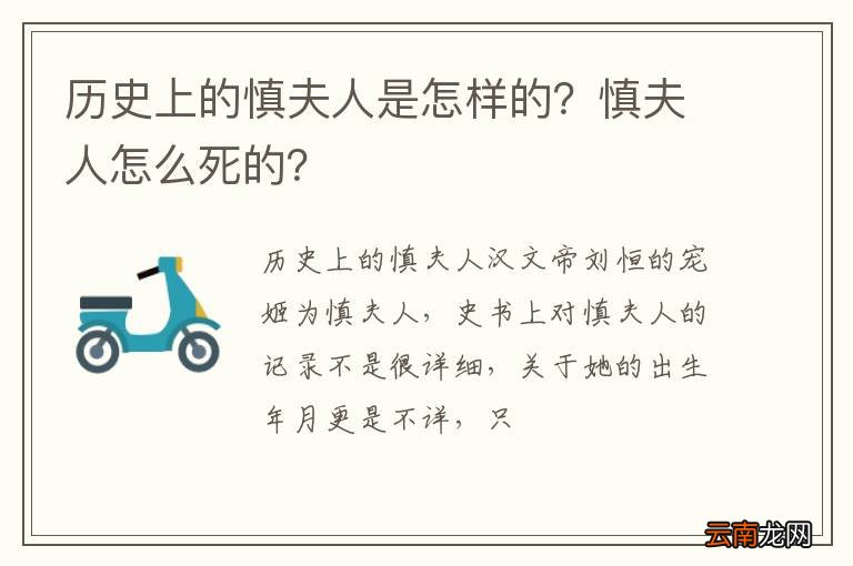 历史上的慎夫人是怎样的？慎夫人怎么死的？