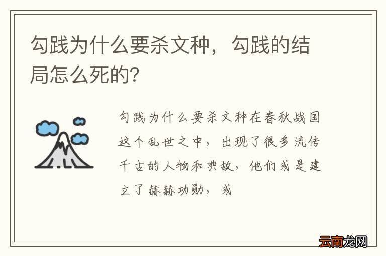 勾践为什么要杀文种，勾践的结局怎么死的？