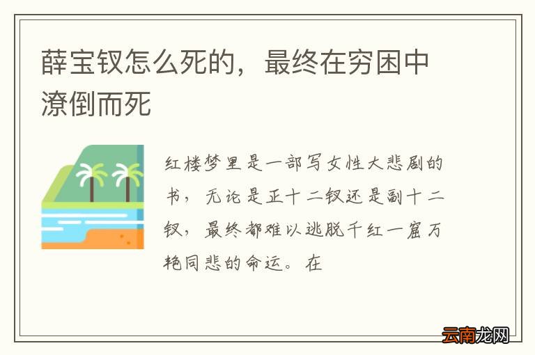 薛宝钗怎么死的,最终在穷困中潦倒而死