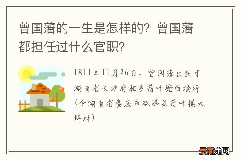 曾国藩的一生是怎样的？曾国藩都担任过什么官职？