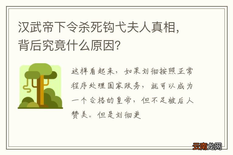 汉武帝下令杀死钩弋夫人真相，背后究竟什么原因？