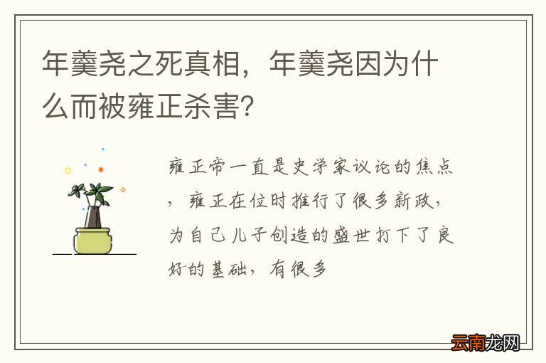年羹尧之死真相，年羹尧因为什么而被雍正杀害？