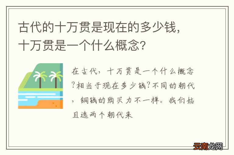 古代的十万贯是现在的多少钱，十万贯是一个什么概念?