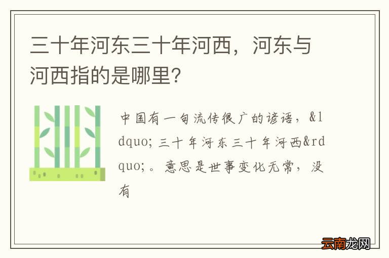 三十年河东三十年河西，河东与河西指的是哪里？