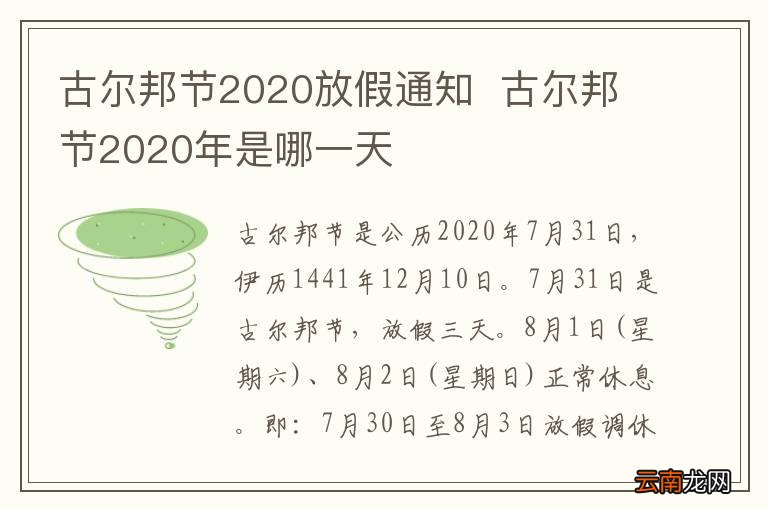 古尔邦节2020放假通知古尔邦节2020年是哪一天