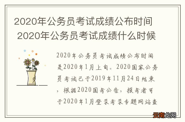 2020年公务员考试成绩公布时间 2020年公务员考试成绩什么时候公布