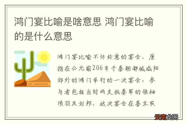 鸿门宴比喻是啥意思 鸿门宴比喻的是什么意思