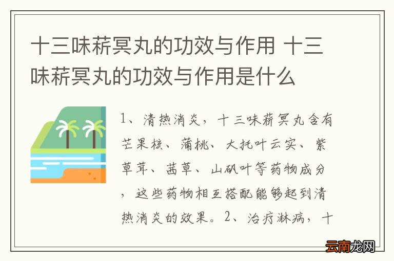 十三味菥冥丸的功效与作用 十三味菥冥丸的功效与作用是什么