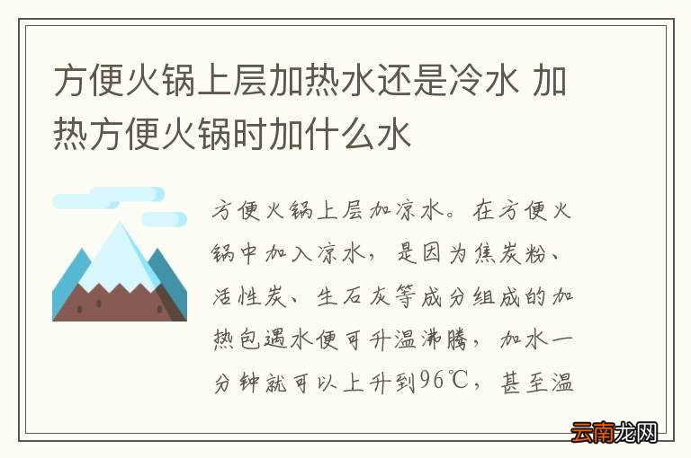 方便火锅上层加热水还是冷水 加热方便火锅时加什么水