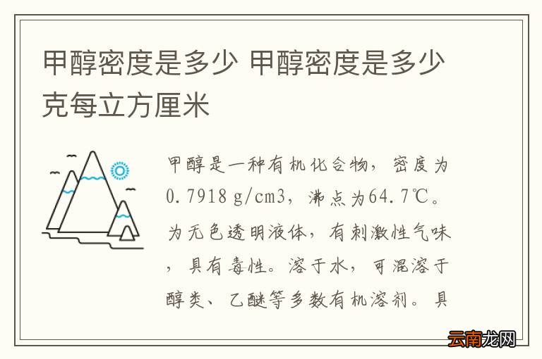 甲醇密度是多少 甲醇密度是多少克每立方厘米