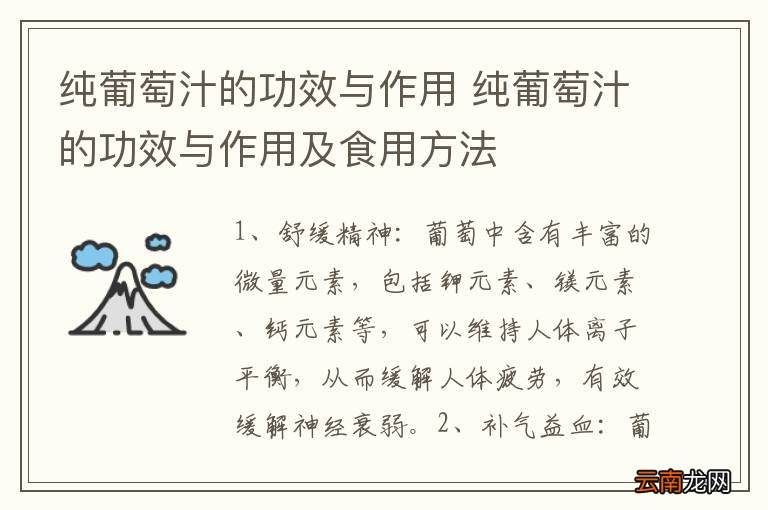 纯葡萄汁的功效与作用 纯葡萄汁的功效与作用及食用方法
