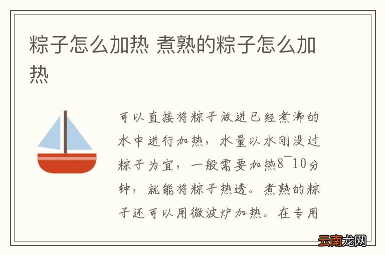粽子怎么加热 煮熟的粽子怎么加热