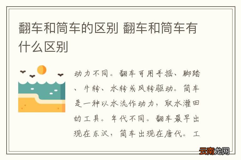 翻车和筒车的区别 翻车和筒车有什么区别