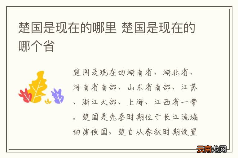 楚国是现在的哪里 楚国是现在的哪个省