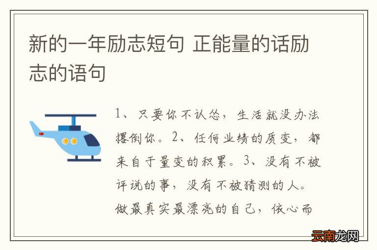 新的一年励志短句 正能量的话励志的语句