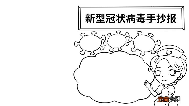 新型冠状病毒手抄报板面新型冠状病毒手抄报板面画法
