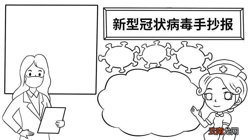 新型冠状病毒手抄报板面新型冠状病毒手抄报板面画法
