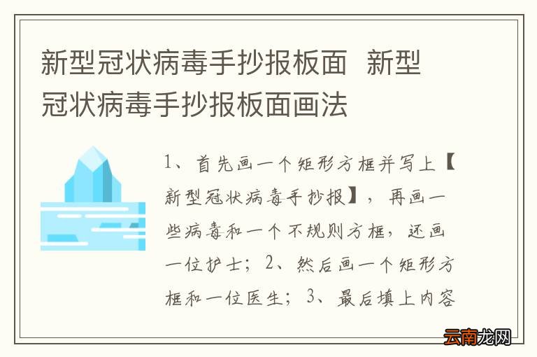 新型冠状病毒手抄报板面新型冠状病毒手抄报板面画法
