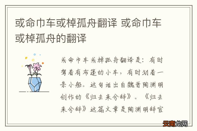 或命巾车或棹孤舟翻译 或命巾车或棹孤舟的翻译