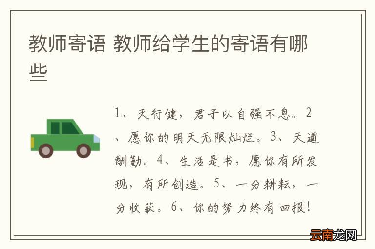 教师寄语 教师给学生的寄语有哪些