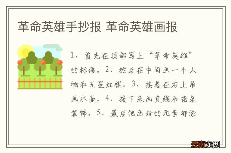 革命英雄手抄报 革命英雄画报