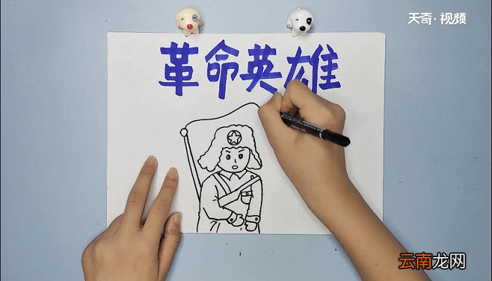 革命英雄手抄报 革命英雄画报