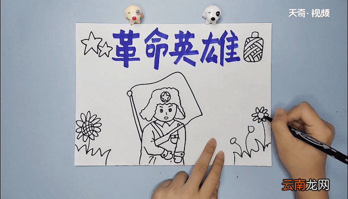 革命英雄手抄报 革命英雄画报