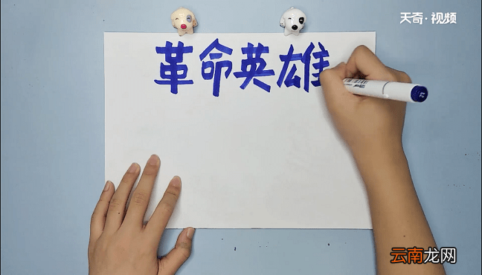 革命英雄手抄报 革命英雄画报