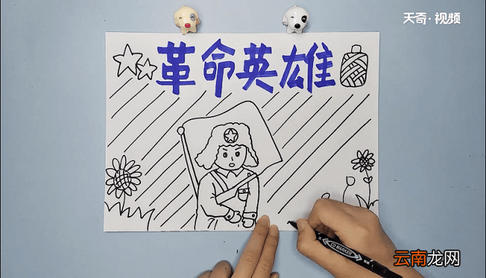 革命英雄手抄报 革命英雄画报