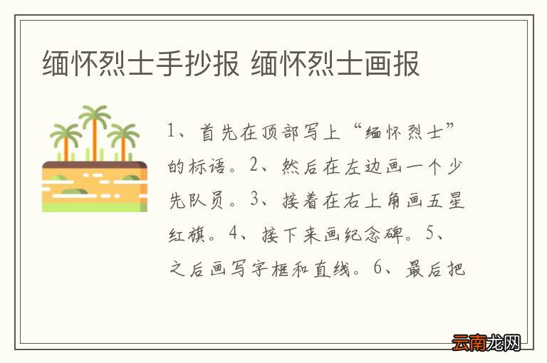 缅怀烈士手抄报 缅怀烈士画报