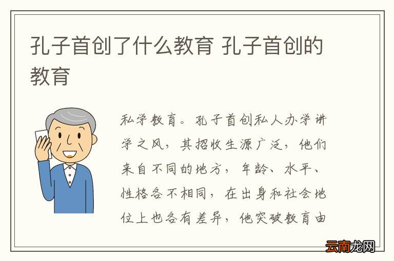 孔子首创了什么教育 孔子首创的教育