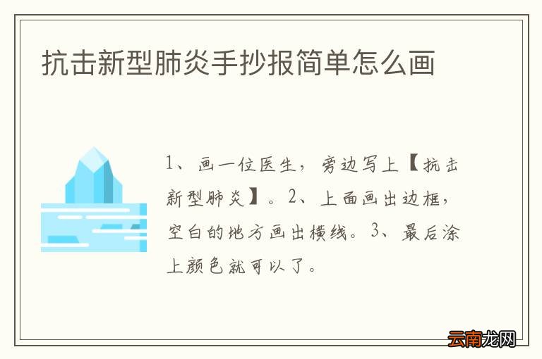 抗击新型肺炎手抄报简单怎么画