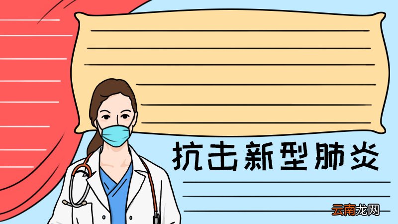 抗击新型肺炎手抄报简单怎么画