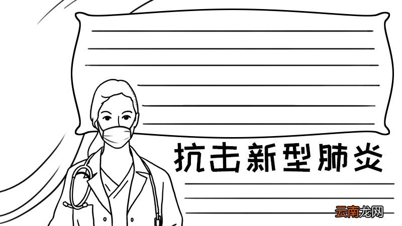 抗击新型肺炎手抄报简单怎么画