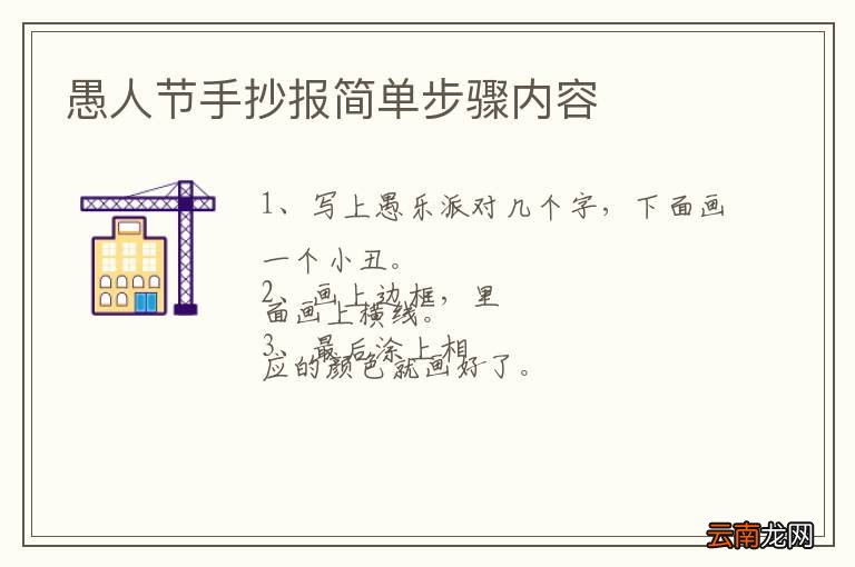 愚人节手抄报简单步骤内容