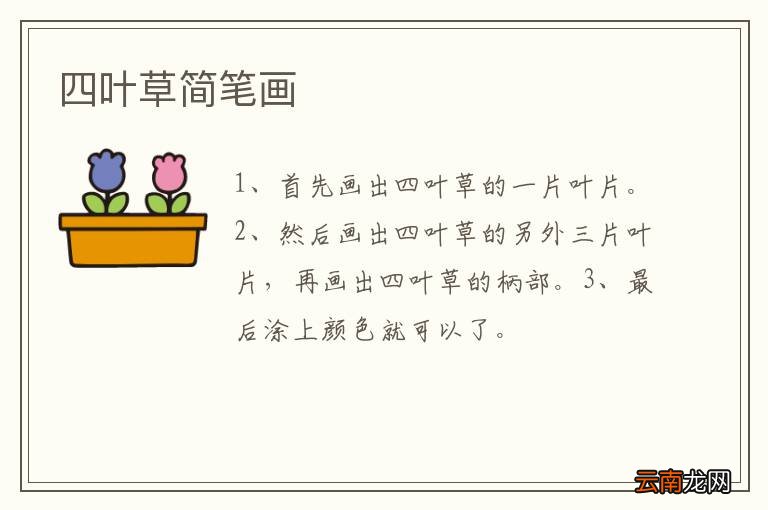 四叶草简笔画