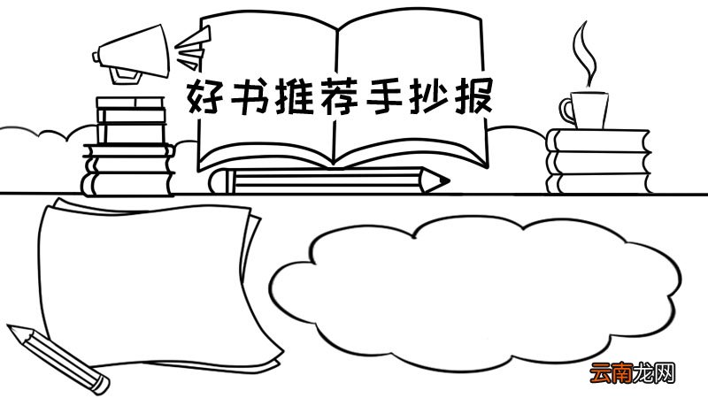 好书推荐手抄报