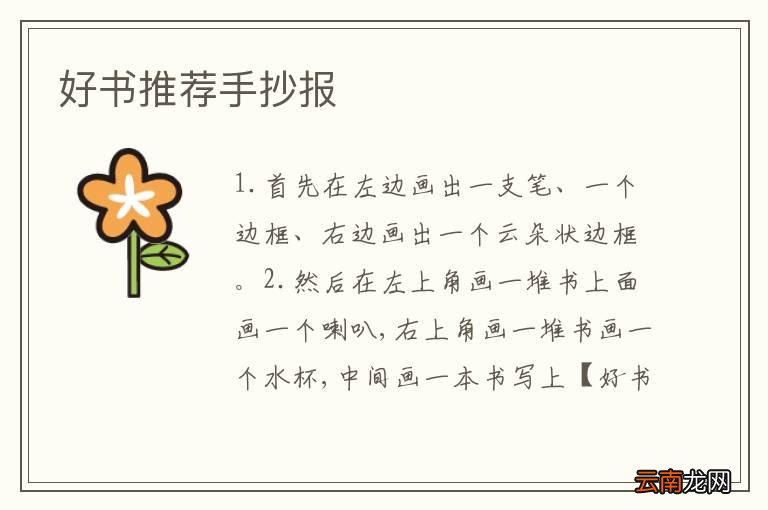 好书推荐手抄报