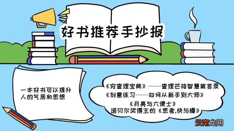 好书推荐手抄报