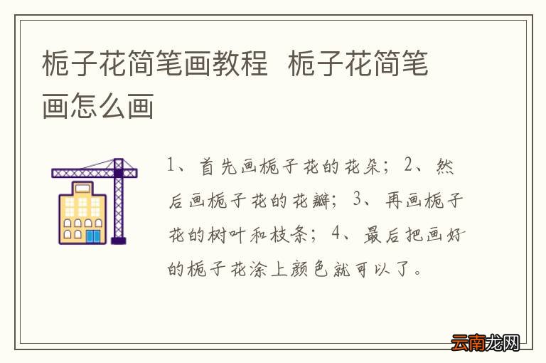 栀子花简笔画教程栀子花简笔画怎么画