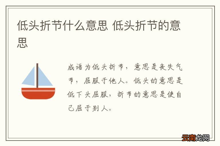 低头折节什么意思 低头折节的意思