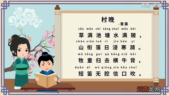 村晚古诗的意思视频古诗村晚的意思视频