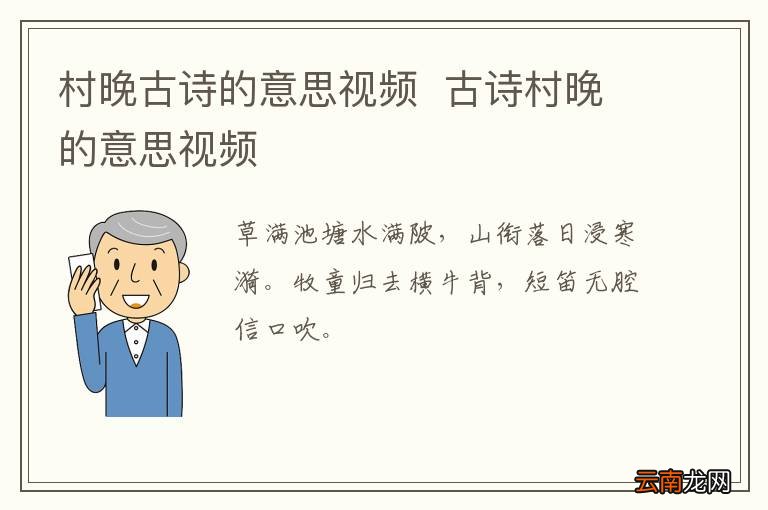 村晚古诗的意思视频古诗村晚的意思视频