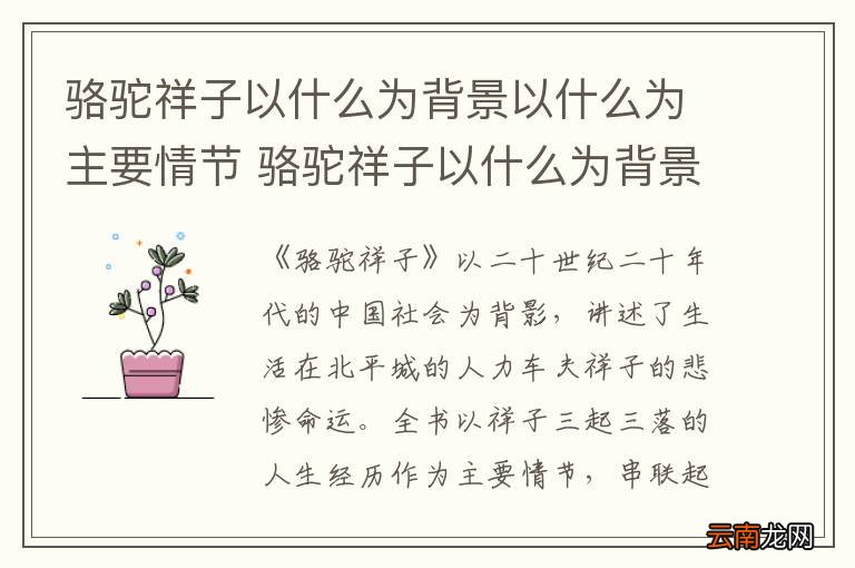 骆驼祥子以什么为背景以什么为主要情节 骆驼祥子以什么为背景为主要情节