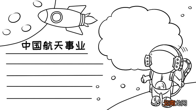 中国航天事业手抄报大全 中国航天事业手抄报大全画法